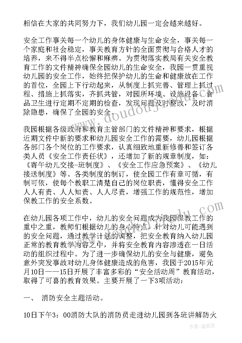 幼儿园期末安全总结会议记录内容 期末幼儿园安全月总结(汇总5篇)