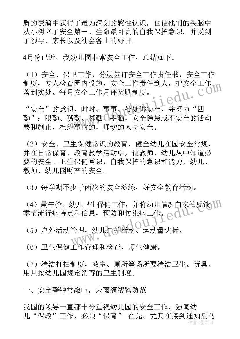 幼儿园期末安全总结会议记录内容 期末幼儿园安全月总结(汇总5篇)