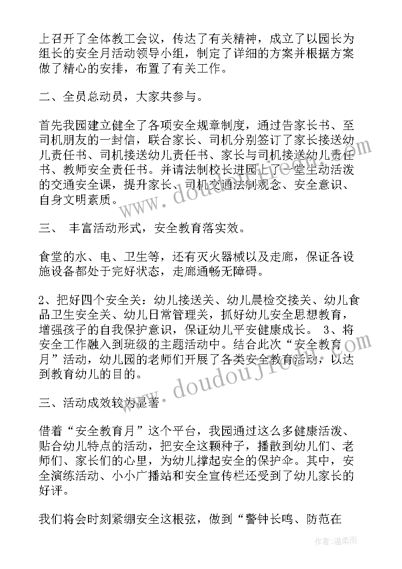 幼儿园期末安全总结会议记录内容 期末幼儿园安全月总结(汇总5篇)