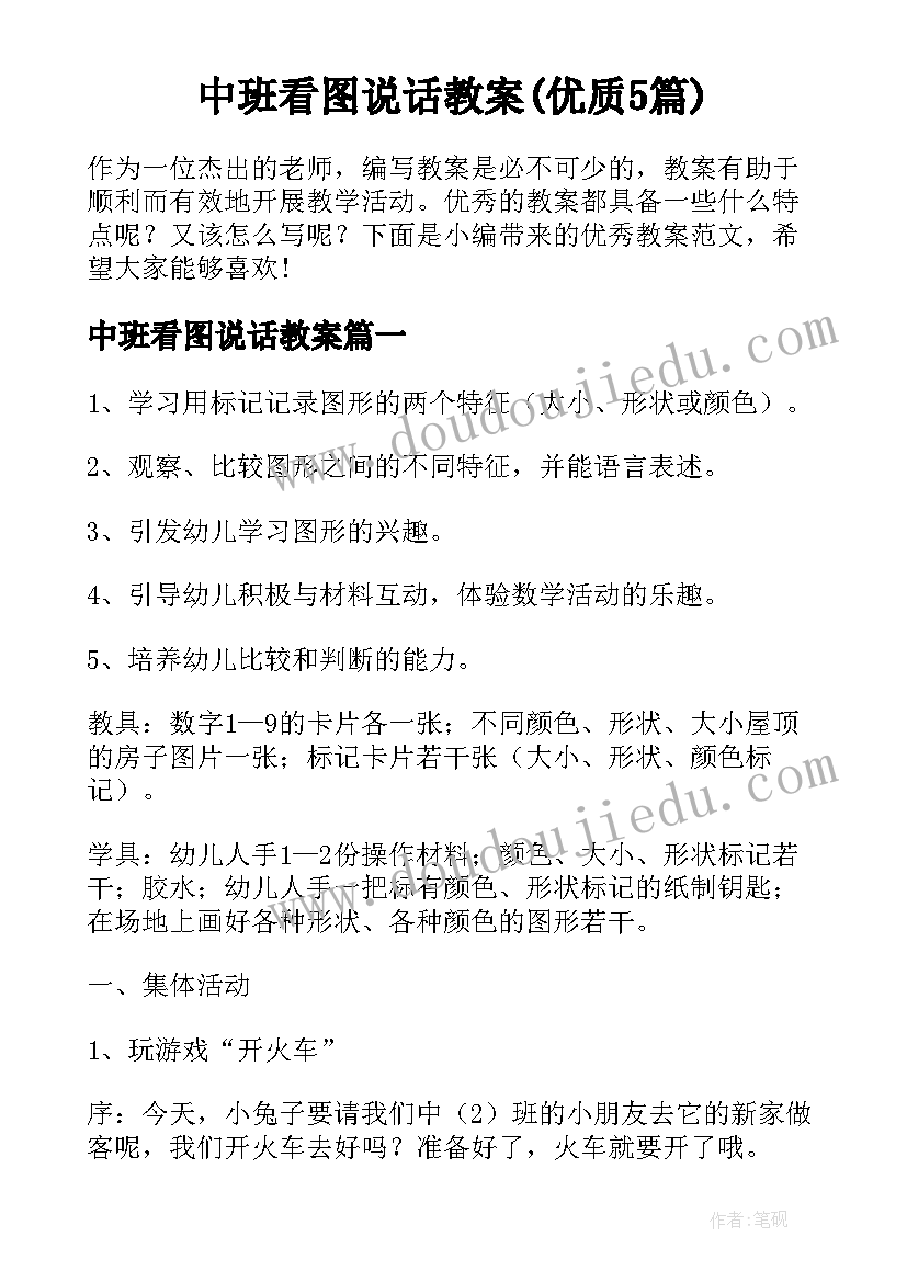 中班看图说话教案(优质5篇)