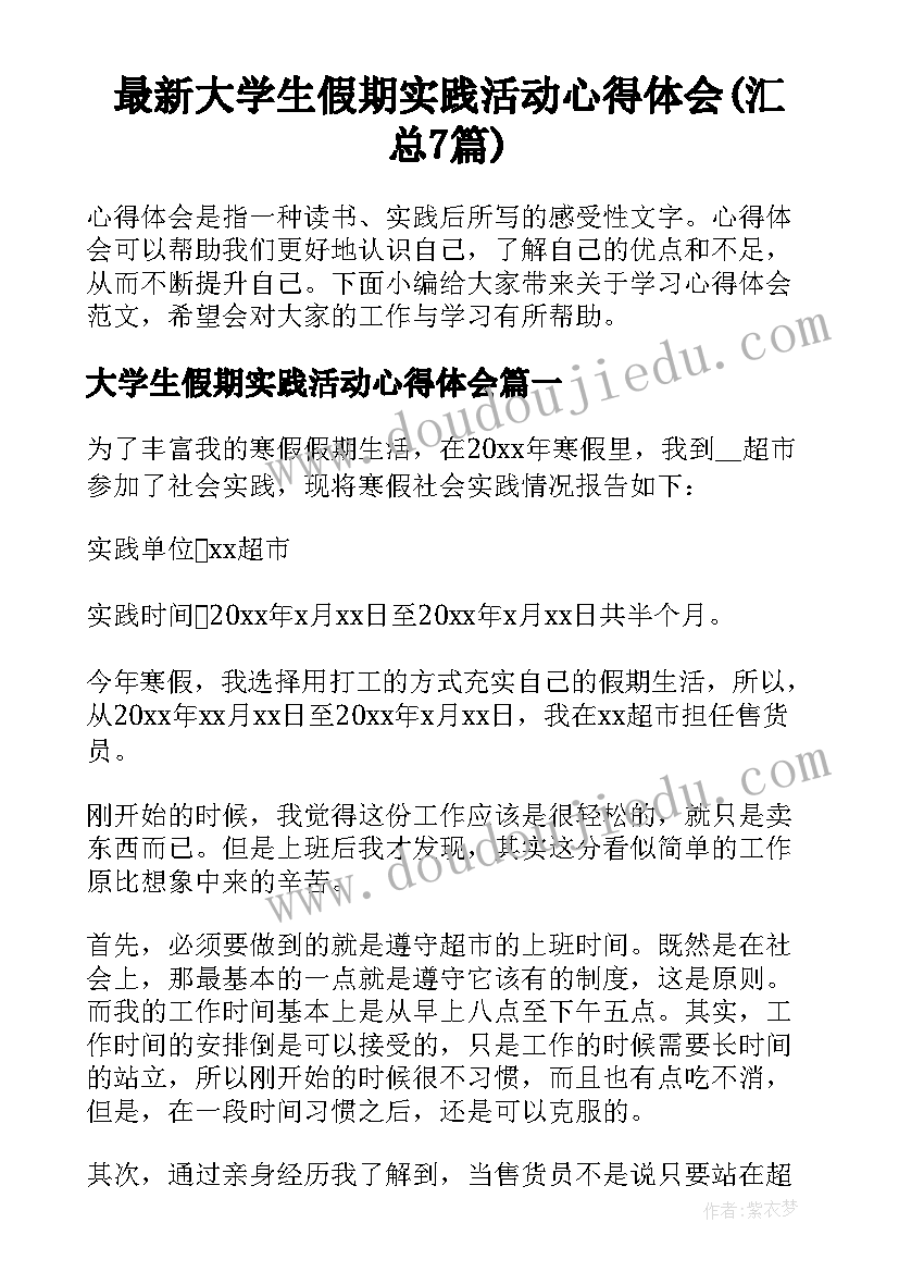 最新大学生假期实践活动心得体会(汇总7篇)