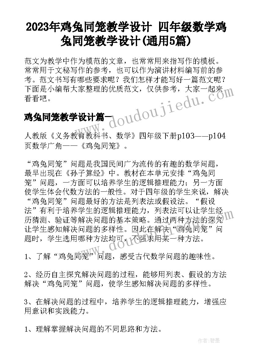 2023年鸡兔同笼教学设计 四年级数学鸡兔同笼教学设计(通用5篇)