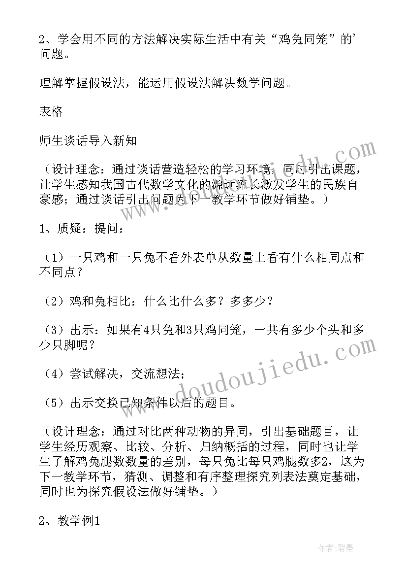 2023年鸡兔同笼教学设计 四年级数学鸡兔同笼教学设计(通用5篇)