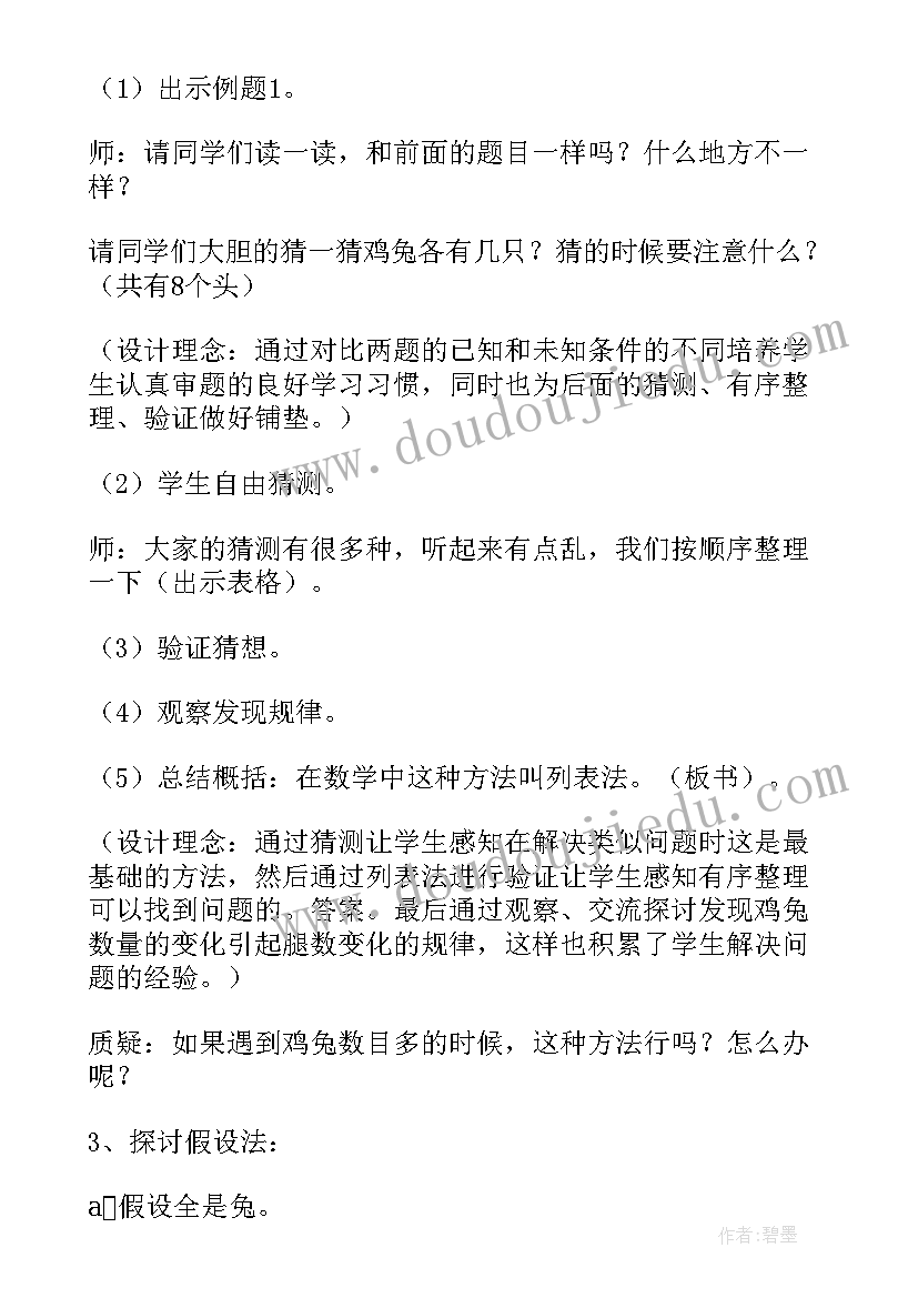 2023年鸡兔同笼教学设计 四年级数学鸡兔同笼教学设计(通用5篇)