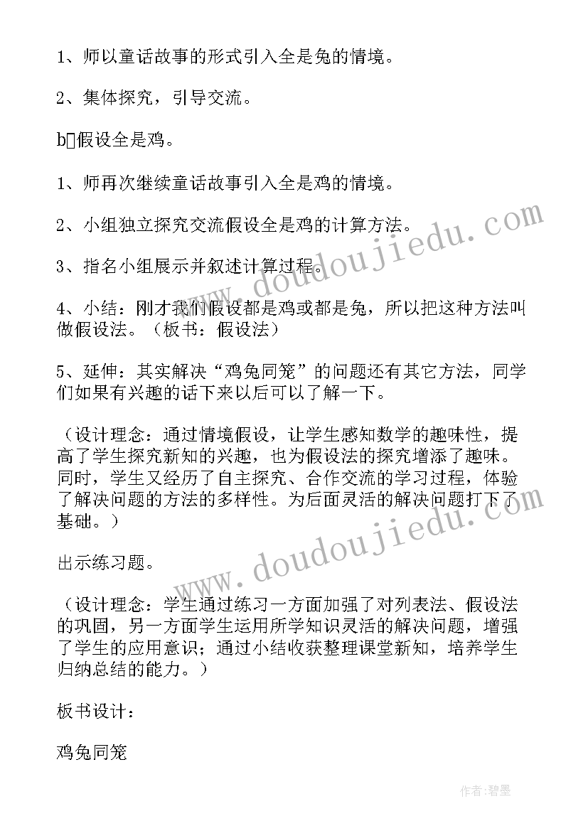 2023年鸡兔同笼教学设计 四年级数学鸡兔同笼教学设计(通用5篇)