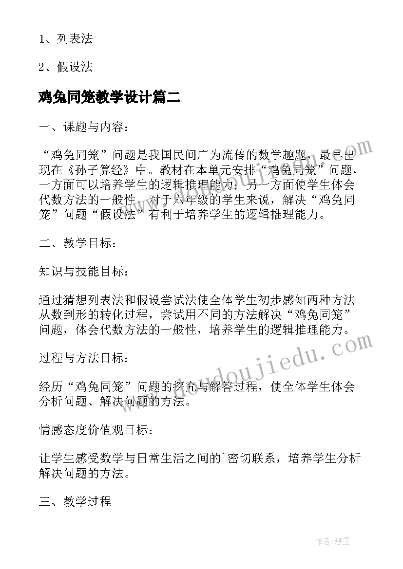 2023年鸡兔同笼教学设计 四年级数学鸡兔同笼教学设计(通用5篇)