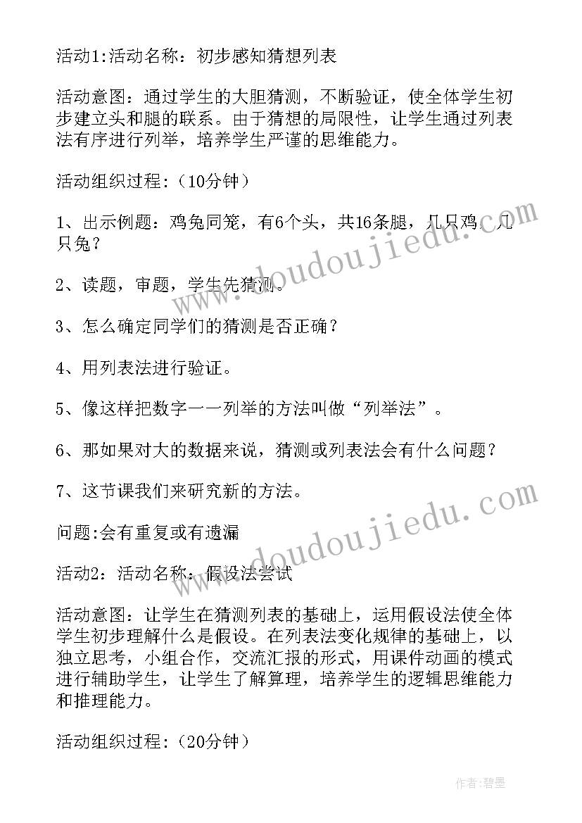 2023年鸡兔同笼教学设计 四年级数学鸡兔同笼教学设计(通用5篇)