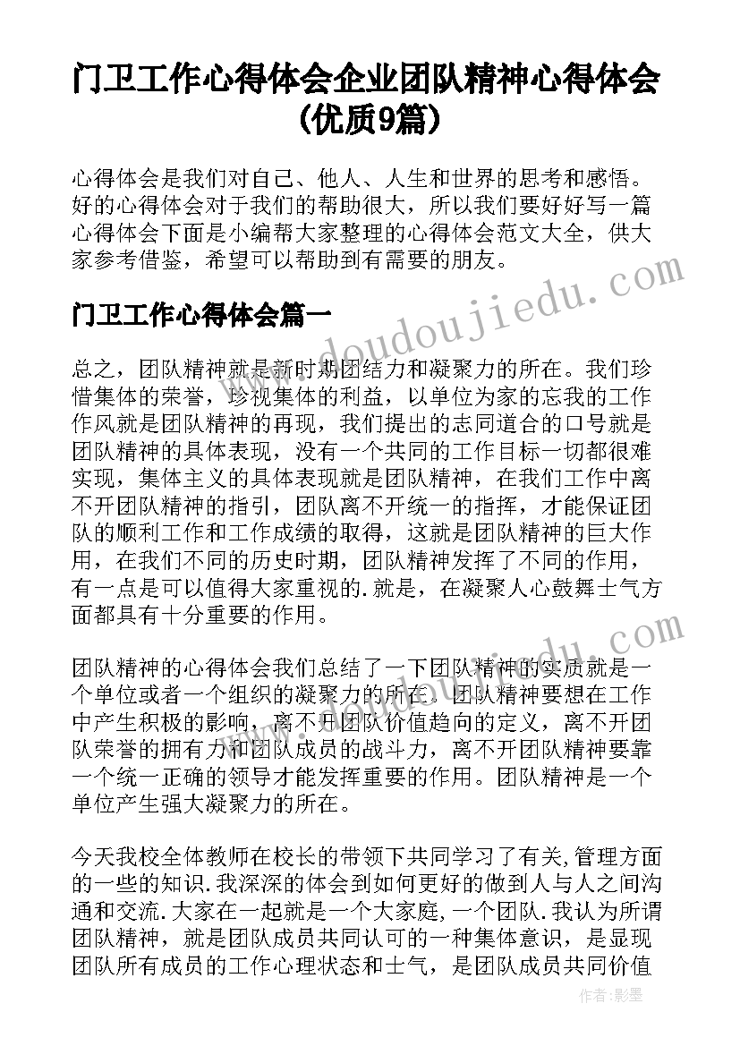 门卫工作心得体会 企业团队精神心得体会(优质9篇)