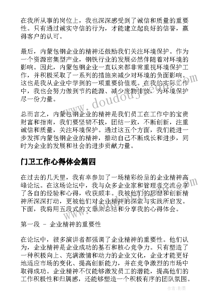 门卫工作心得体会 企业团队精神心得体会(优质9篇)