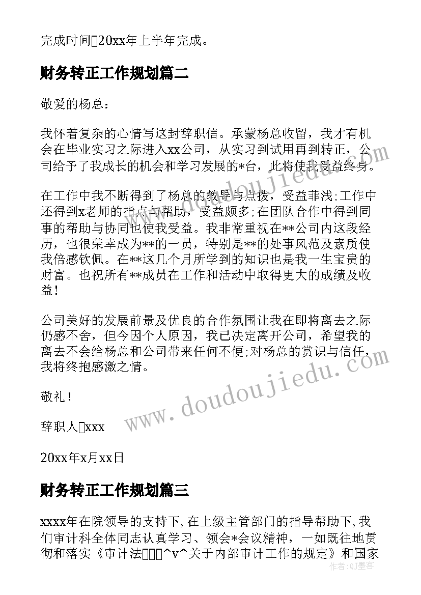 最新财务转正工作规划 大学专业财务工作计划必备(实用5篇)