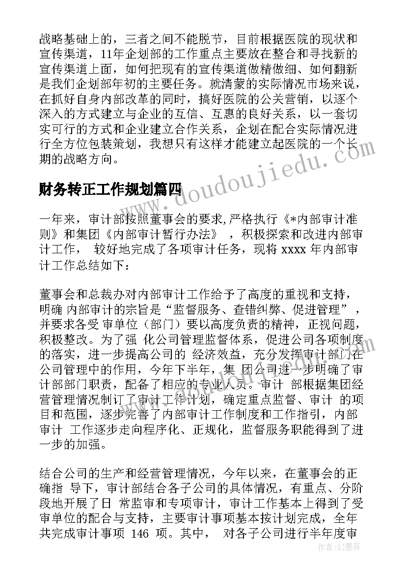 最新财务转正工作规划 大学专业财务工作计划必备(实用5篇)