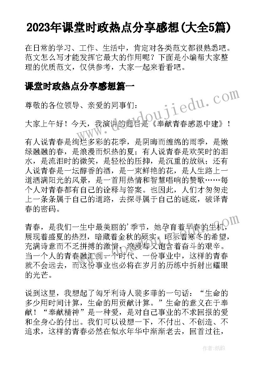 2023年课堂时政热点分享感想(大全5篇)