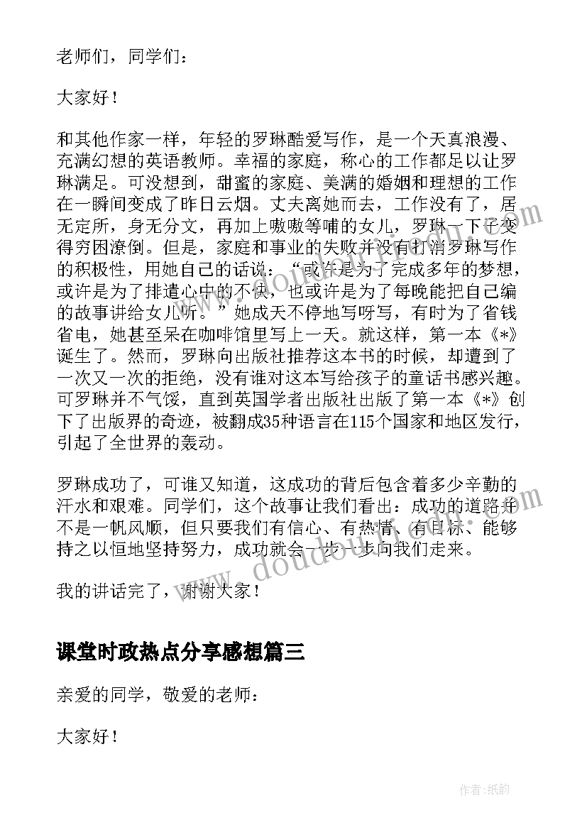 2023年课堂时政热点分享感想(大全5篇)