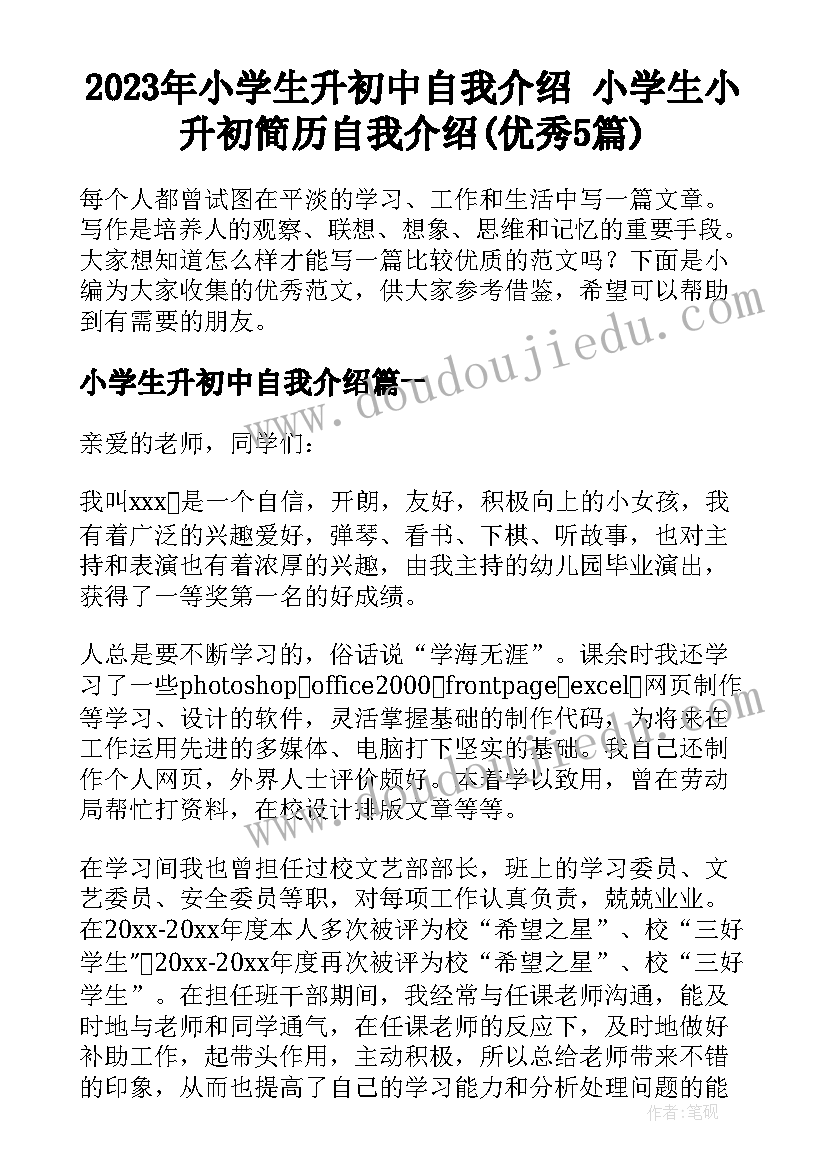 2023年小学生升初中自我介绍 小学生小升初简历自我介绍(优秀5篇)