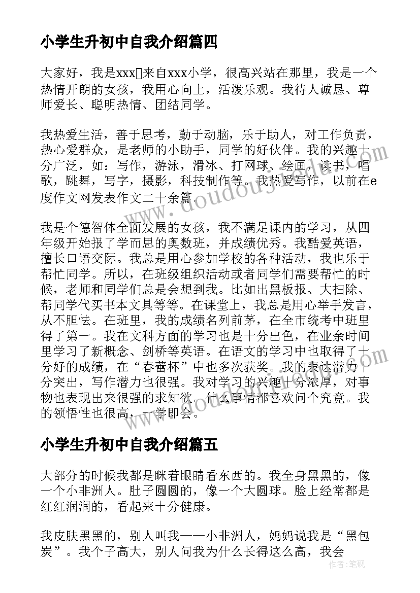 2023年小学生升初中自我介绍 小学生小升初简历自我介绍(优秀5篇)