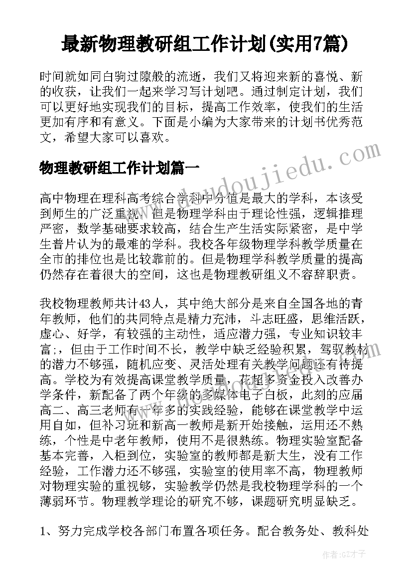 最新物理教研组工作计划(实用7篇)