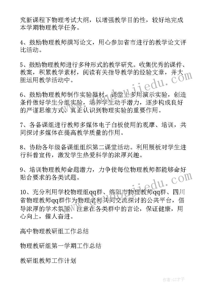 最新物理教研组工作计划(实用7篇)