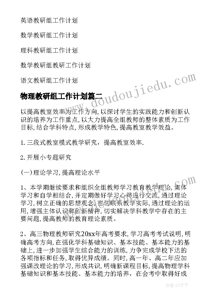 最新物理教研组工作计划(实用7篇)