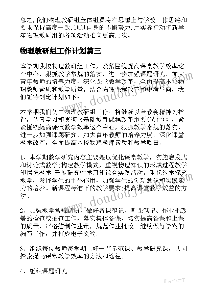 最新物理教研组工作计划(实用7篇)