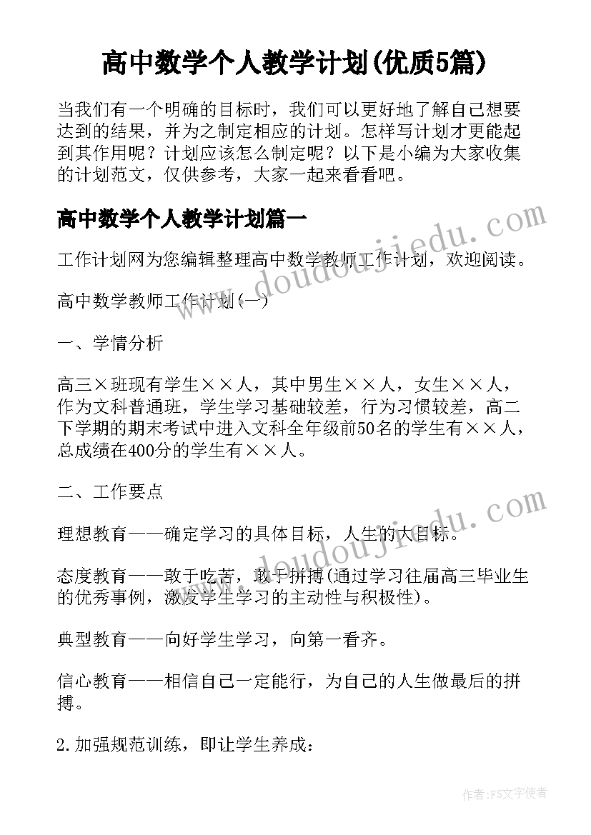 高中数学个人教学计划(优质5篇)