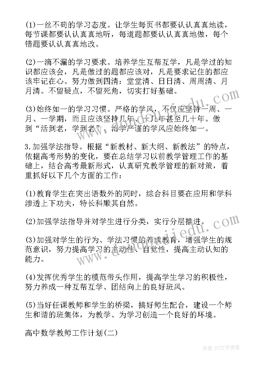 高中数学个人教学计划(优质5篇)