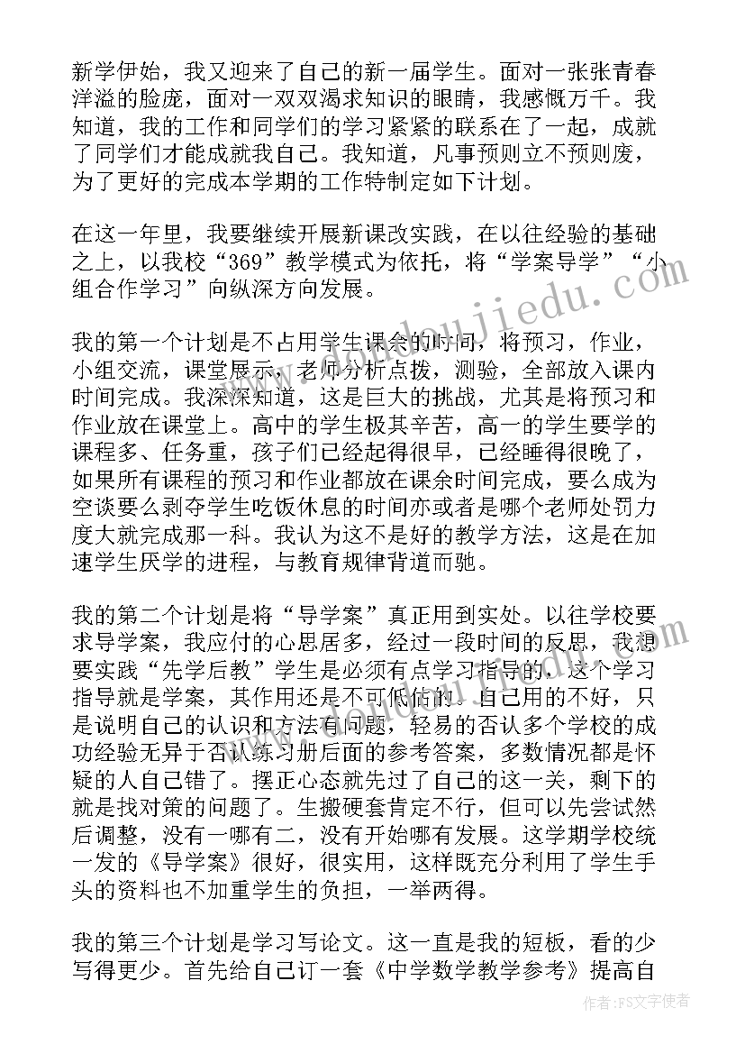 高中数学个人教学计划(优质5篇)