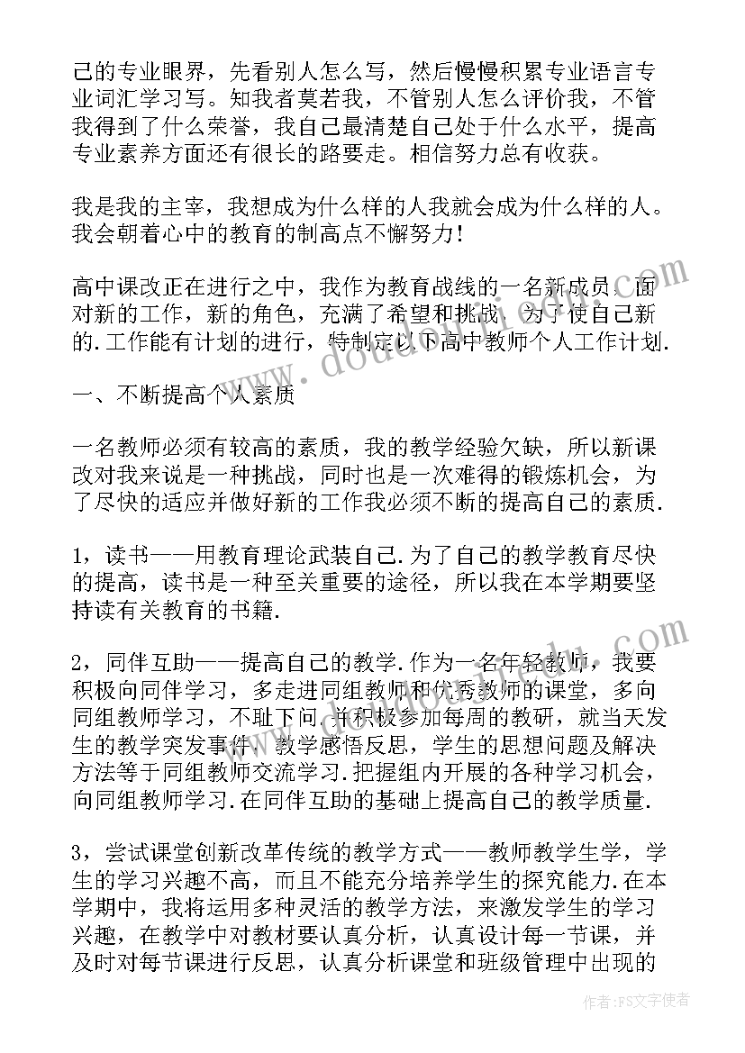 高中数学个人教学计划(优质5篇)