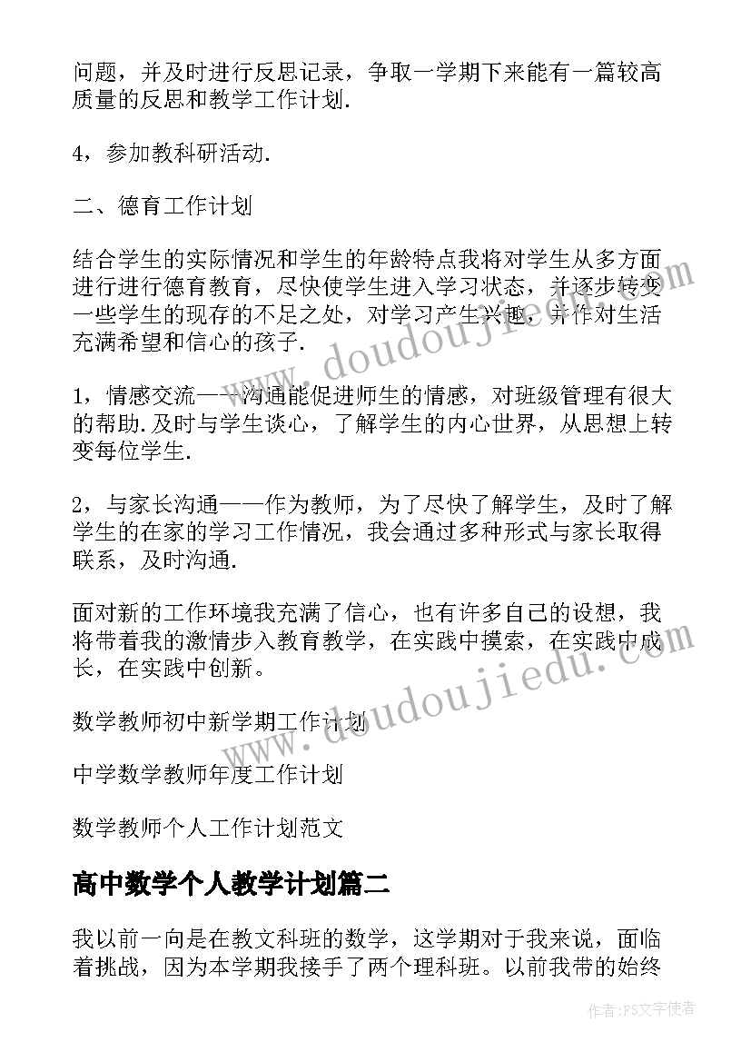 高中数学个人教学计划(优质5篇)