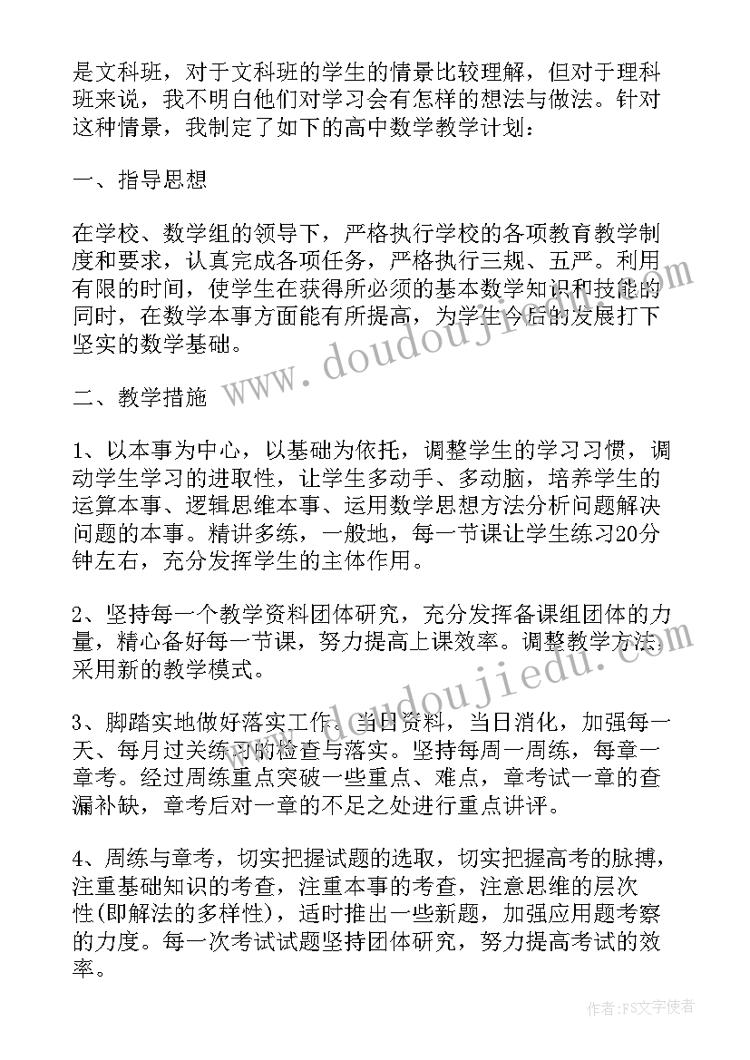 高中数学个人教学计划(优质5篇)