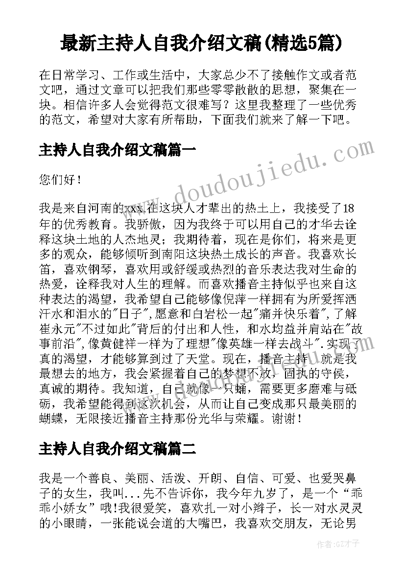 最新主持人自我介绍文稿(精选5篇)