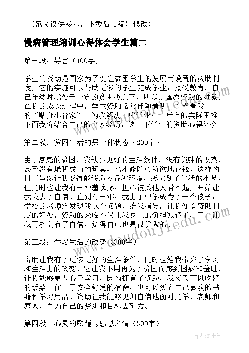 2023年慢病管理培训心得体会学生 学生资助工作心得体会(优质5篇)