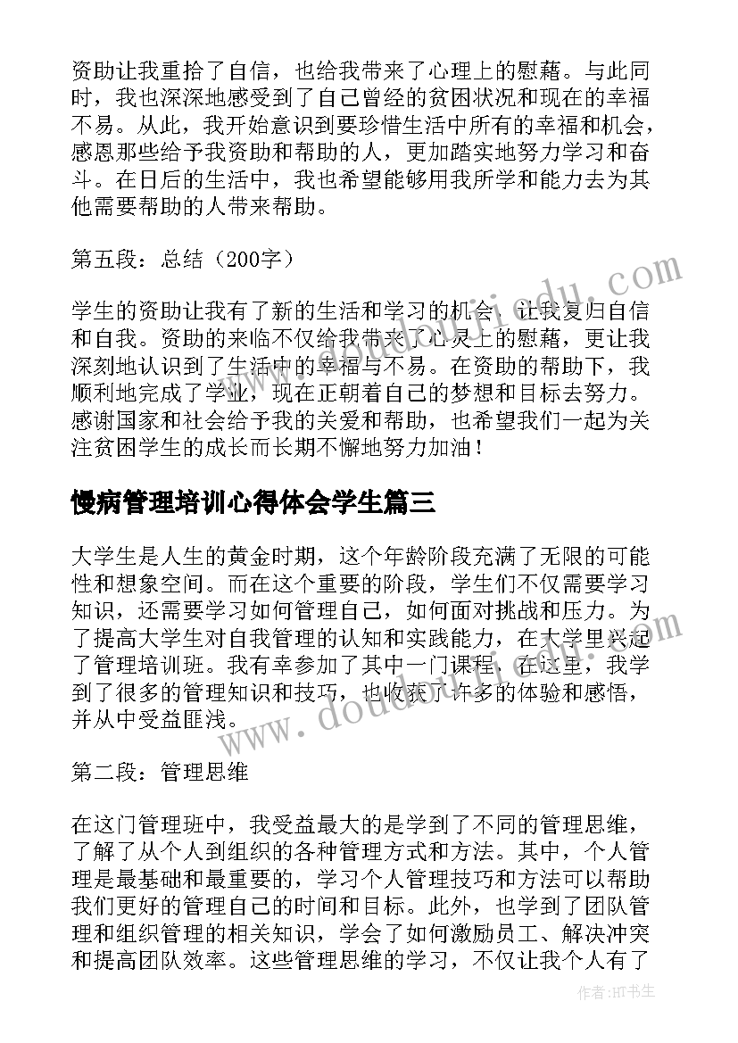 2023年慢病管理培训心得体会学生 学生资助工作心得体会(优质5篇)