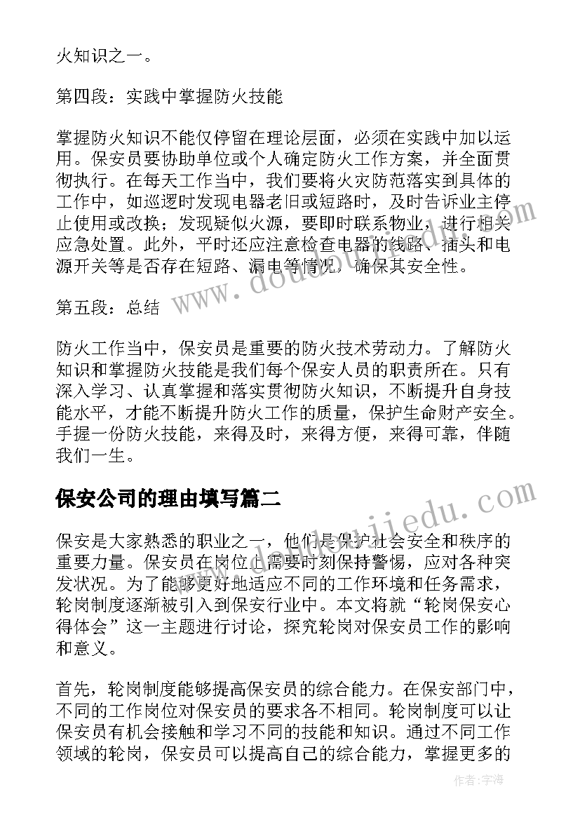 保安公司的理由填写 保安防火心得体会(优秀6篇)