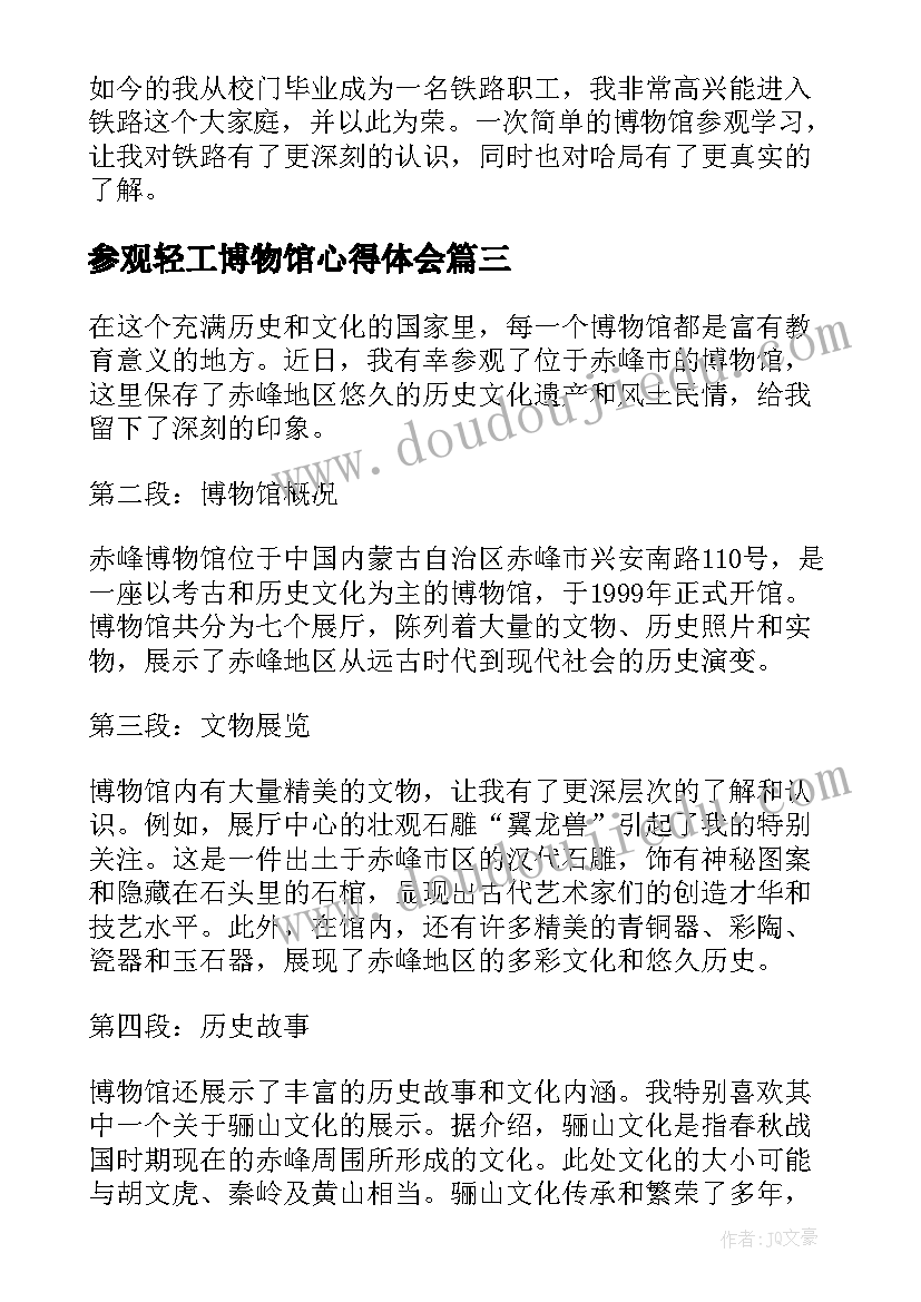 最新参观轻工博物馆心得体会(通用7篇)