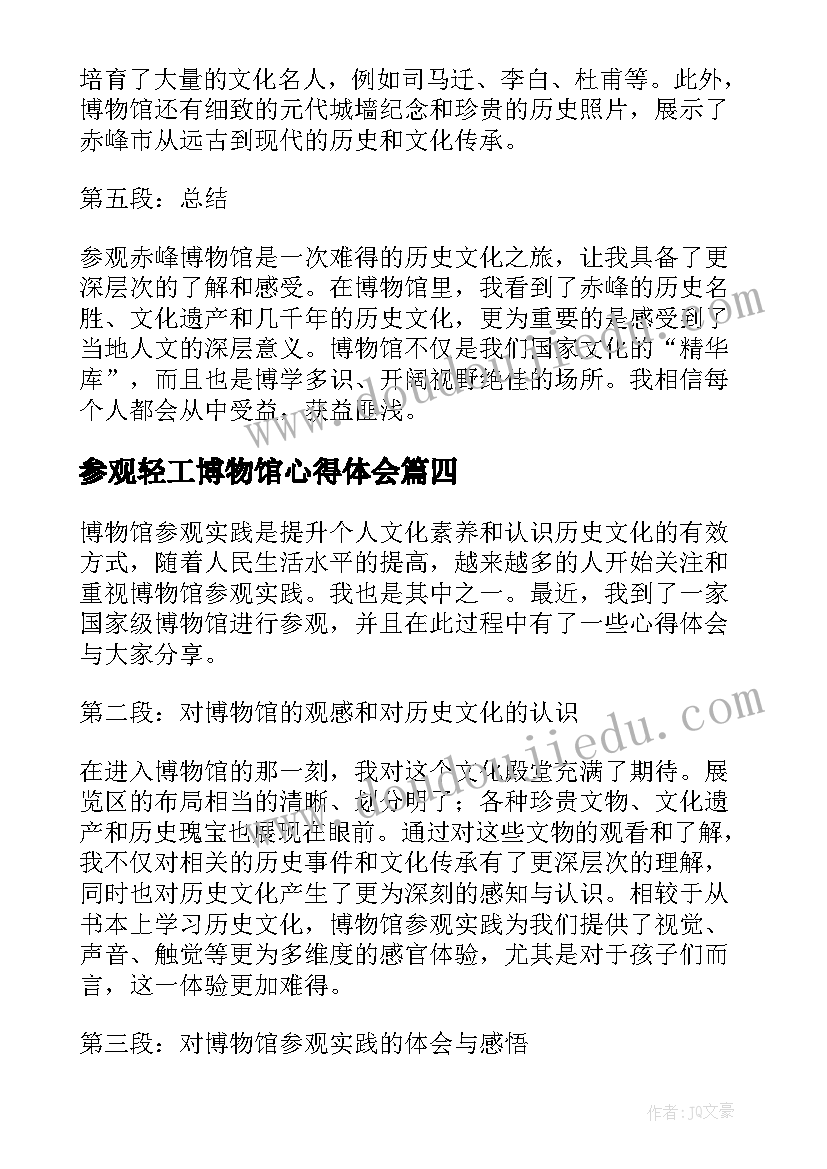 最新参观轻工博物馆心得体会(通用7篇)