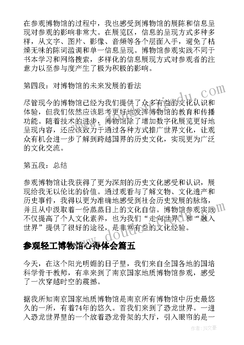 最新参观轻工博物馆心得体会(通用7篇)