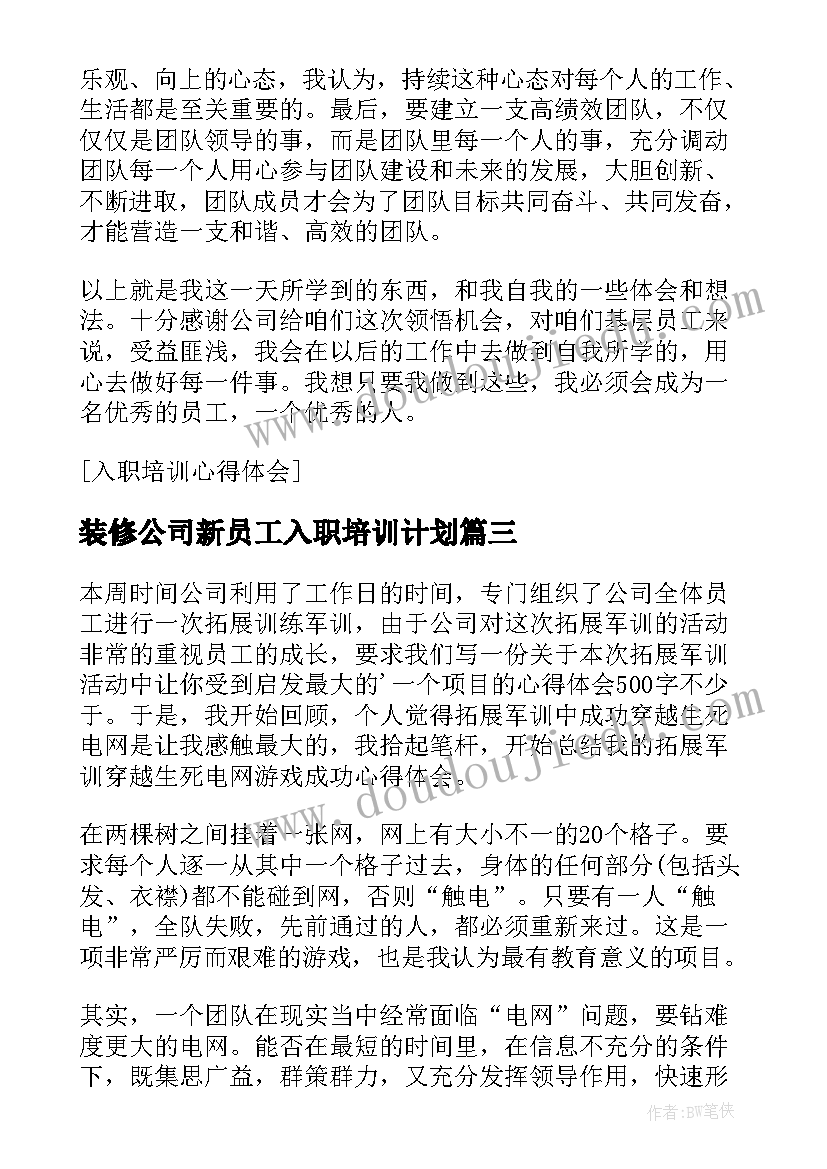 最新装修公司新员工入职培训计划 老员工入职培训心得体会(精选5篇)