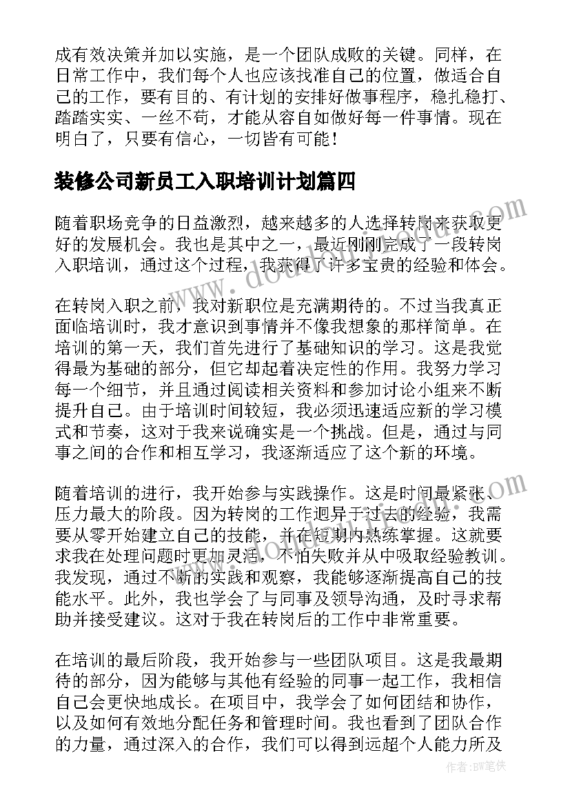 最新装修公司新员工入职培训计划 老员工入职培训心得体会(精选5篇)