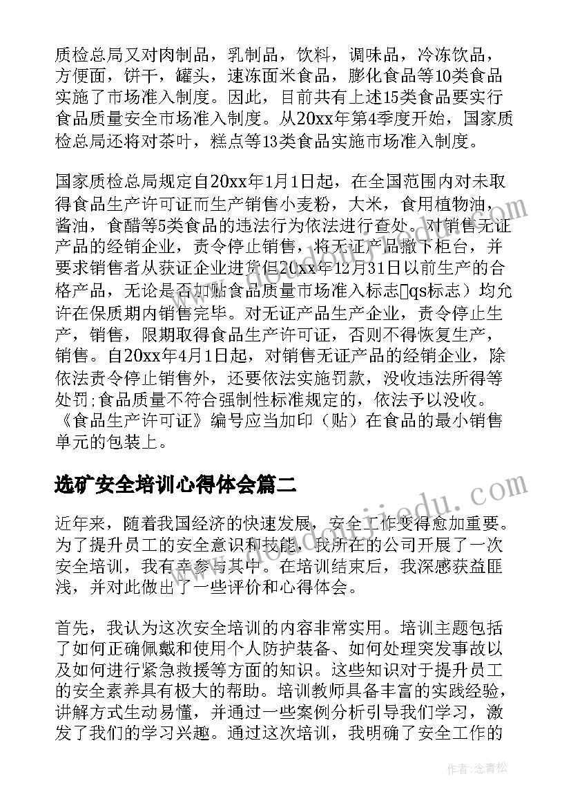 最新选矿安全培训心得体会(汇总10篇)