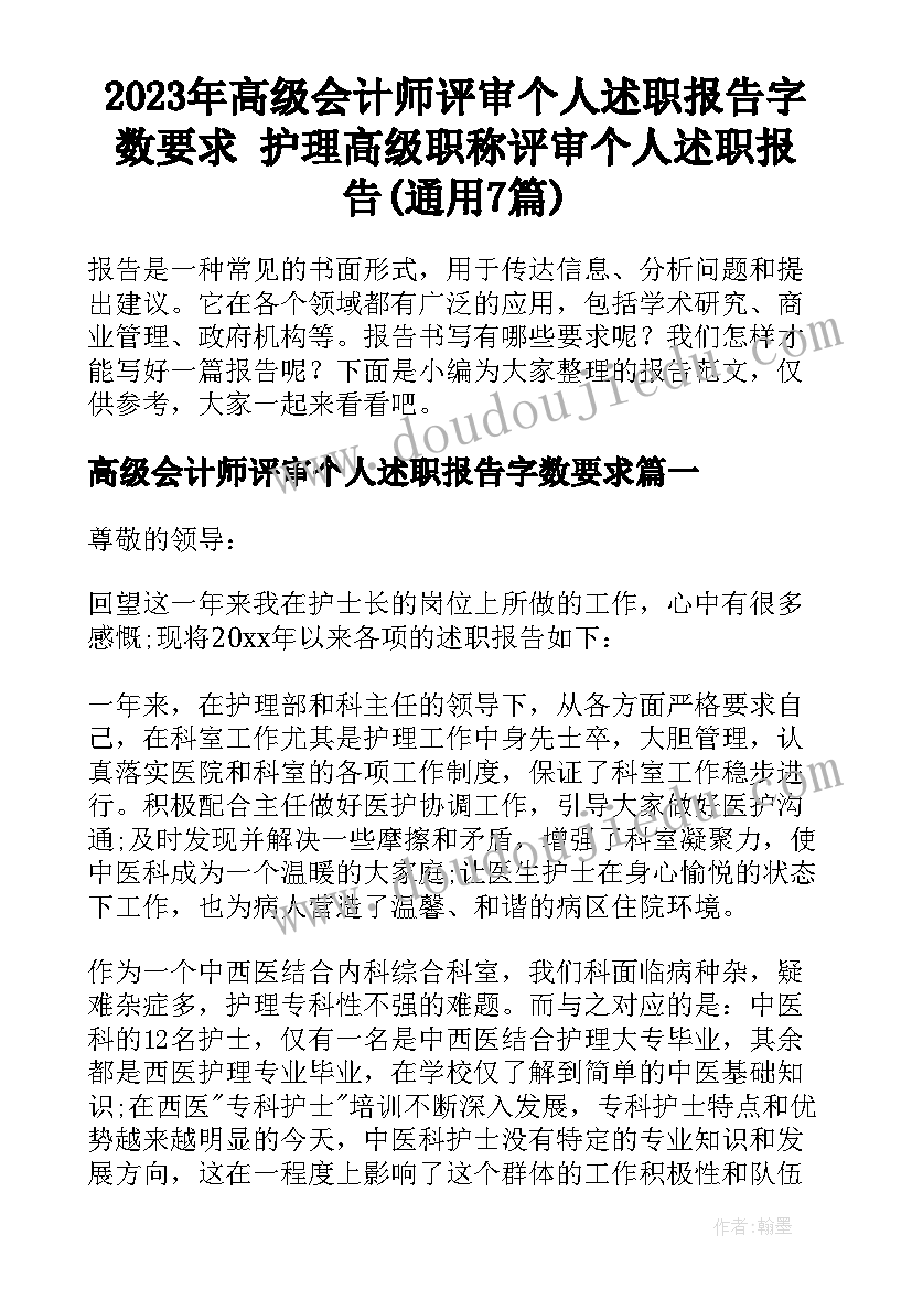 2023年高级会计师评审个人述职报告字数要求 护理高级职称评审个人述职报告(通用7篇)