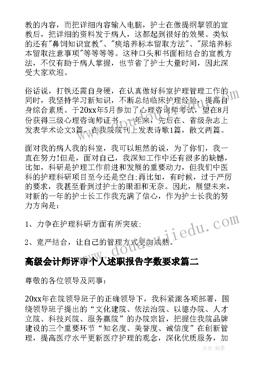 2023年高级会计师评审个人述职报告字数要求 护理高级职称评审个人述职报告(通用7篇)