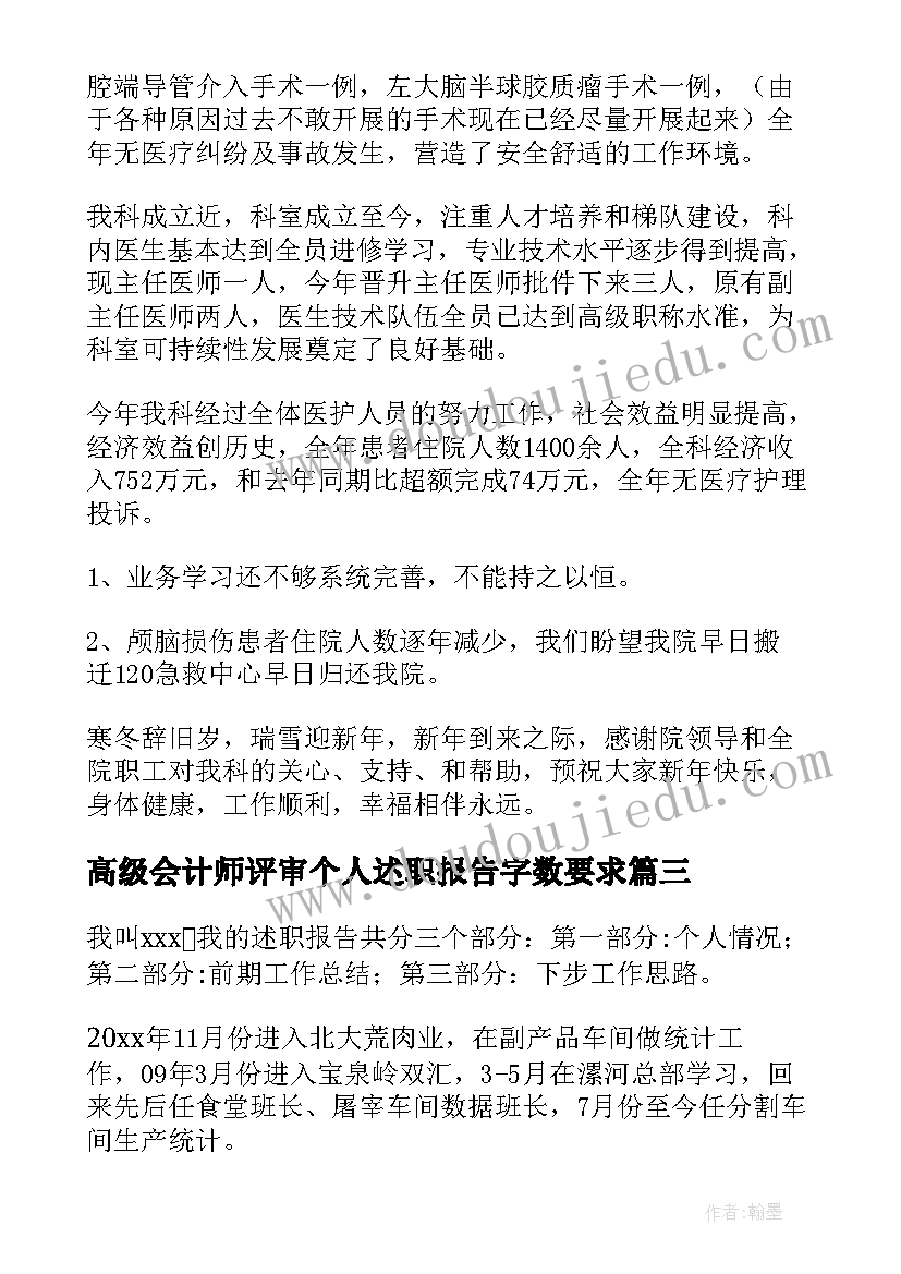 2023年高级会计师评审个人述职报告字数要求 护理高级职称评审个人述职报告(通用7篇)