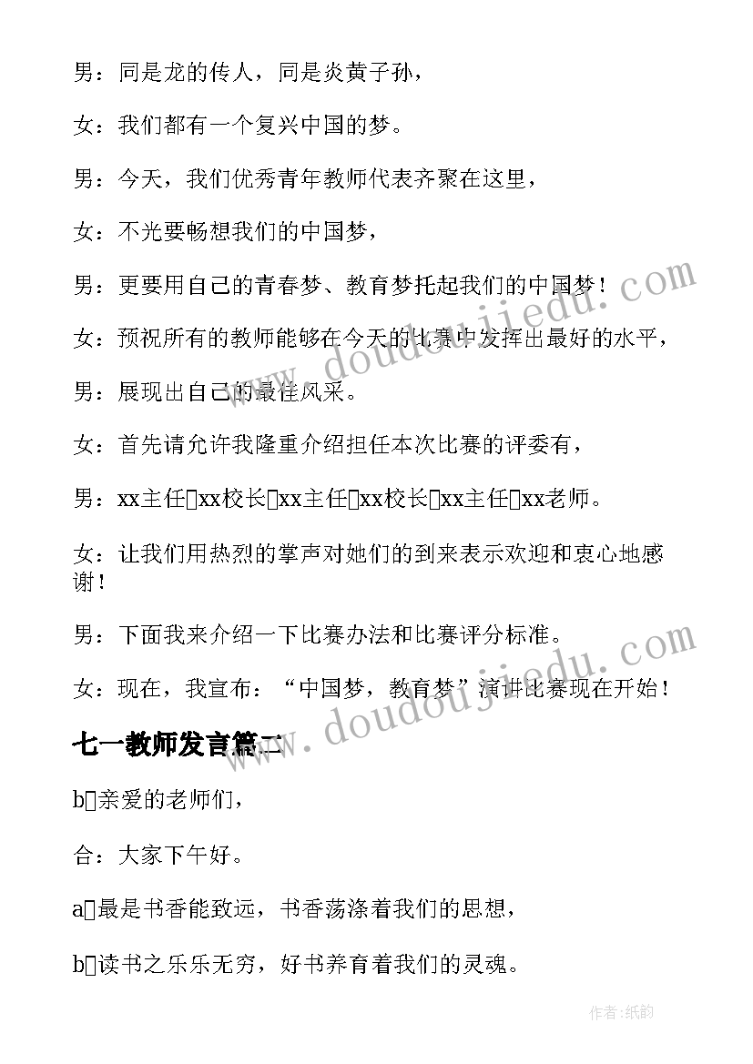 七一教师发言 教师演讲比赛主持词开场白(大全5篇)