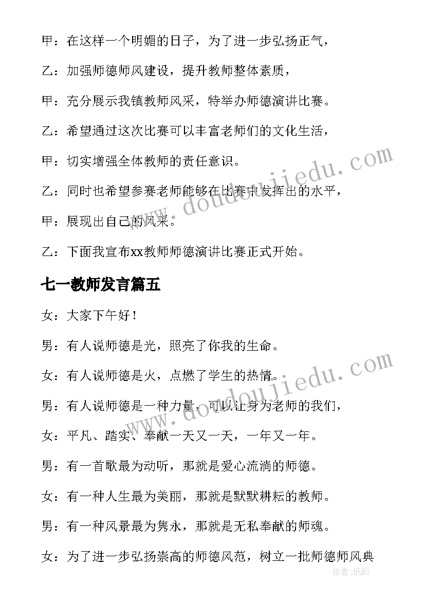 七一教师发言 教师演讲比赛主持词开场白(大全5篇)