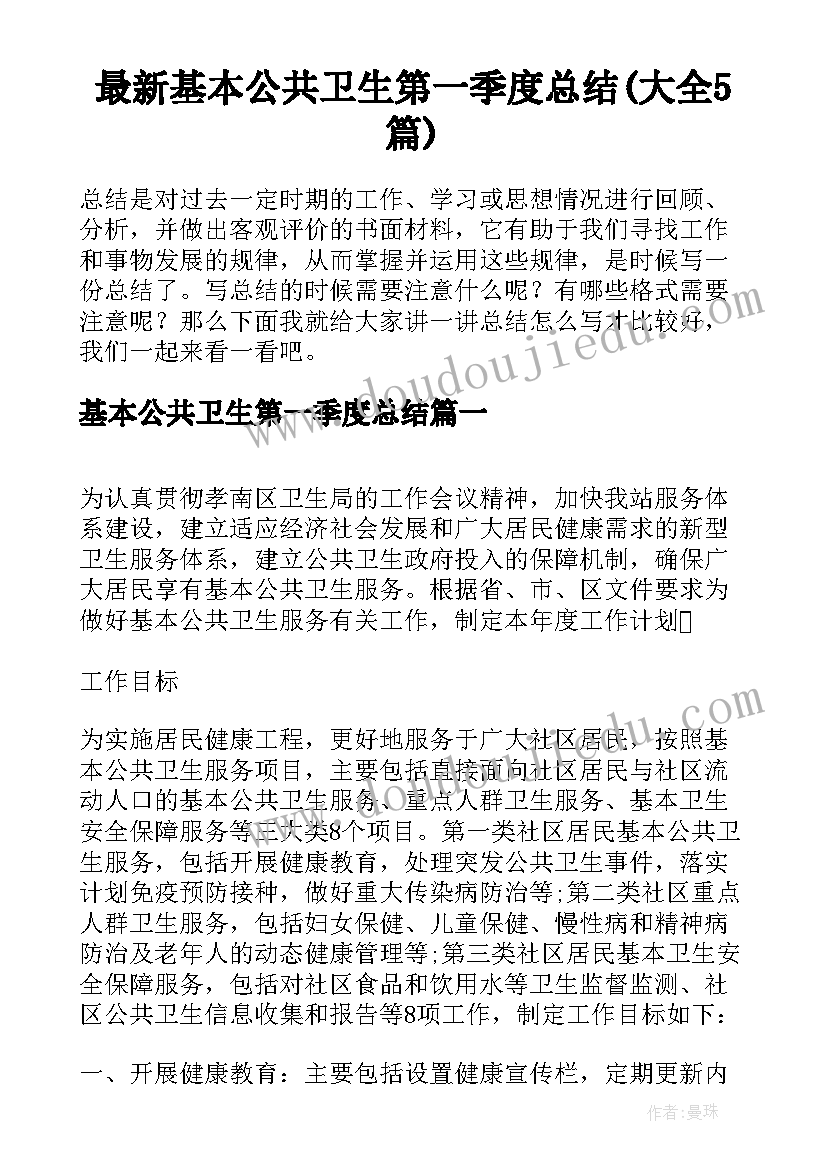 最新基本公共卫生第一季度总结(大全5篇)