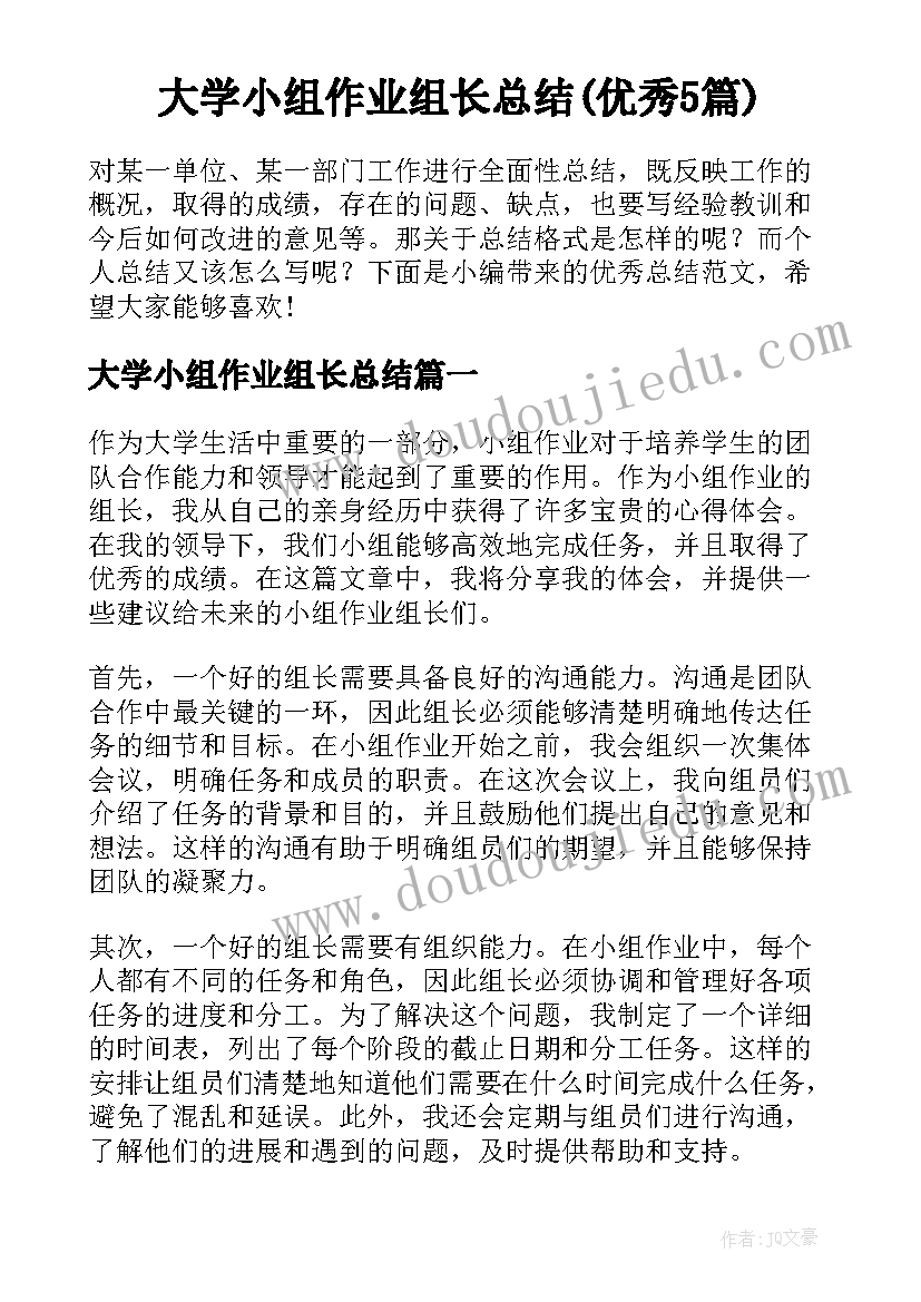 大学小组作业组长总结(优秀5篇)