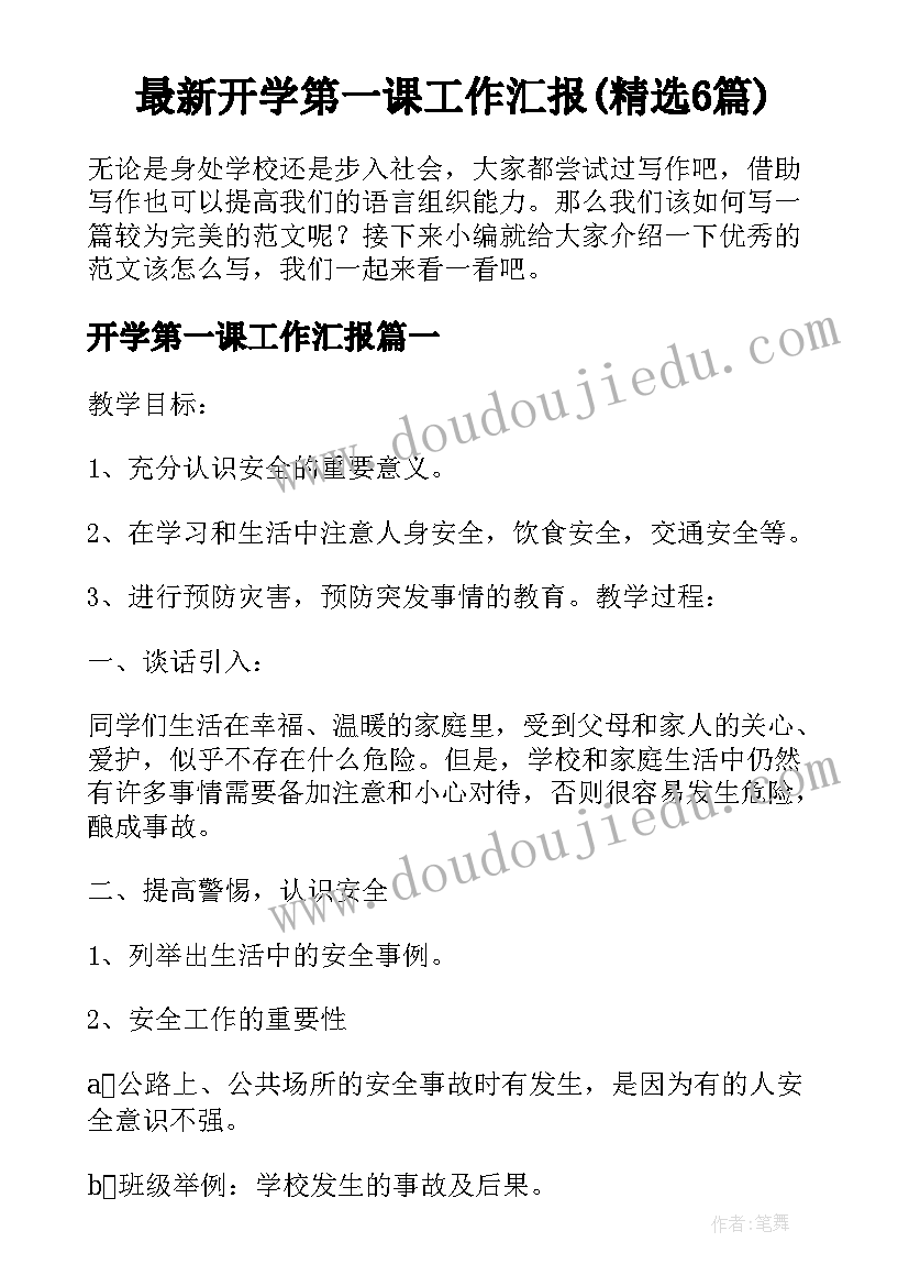 最新开学第一课工作汇报(精选6篇)