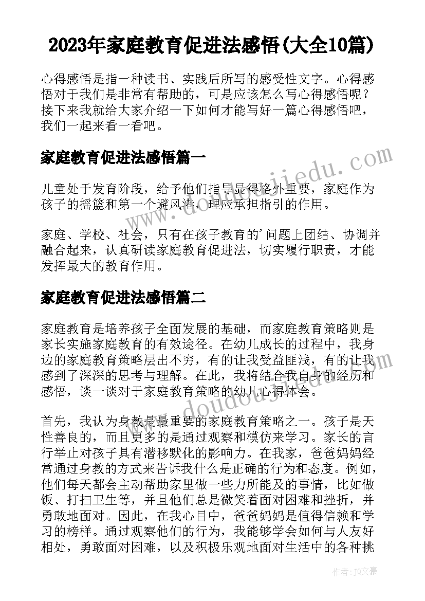 2023年家庭教育促进法感悟(大全10篇)