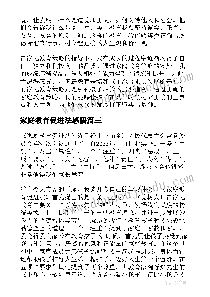 2023年家庭教育促进法感悟(大全10篇)