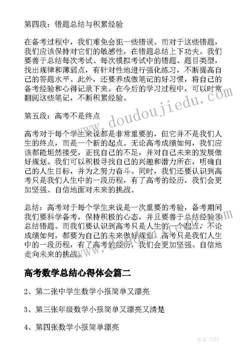 2023年高考数学总结心得体会 高考后总结心得体会(汇总5篇)